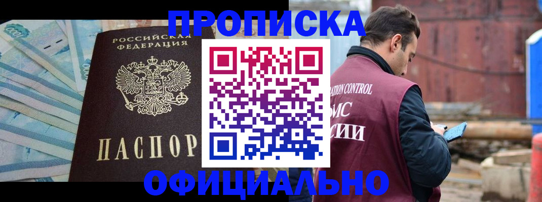 купить прописку в Жуковском